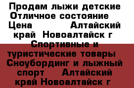 Продам лыжи детские.Отличное состояние. › Цена ­ 1 500 - Алтайский край, Новоалтайск г. Спортивные и туристические товары » Сноубординг и лыжный спорт   . Алтайский край,Новоалтайск г.